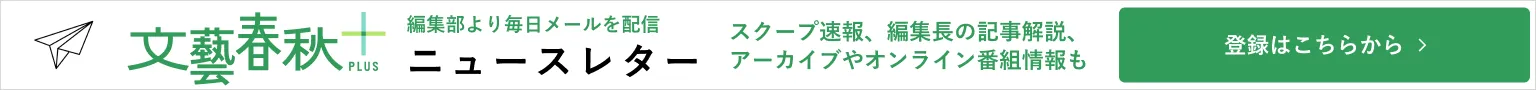 文藝春秋電子版ニュースレター