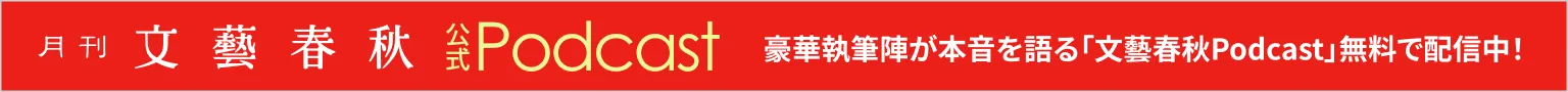 文藝春秋公式Podcast