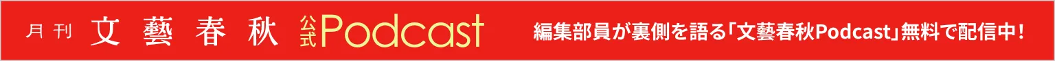 文藝春秋公式Podcast