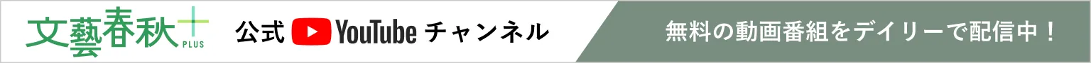 文藝春秋公式Youtubeチャンネル