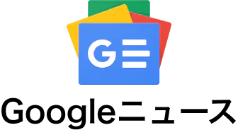 Googleニュース