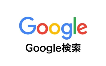 Google検索