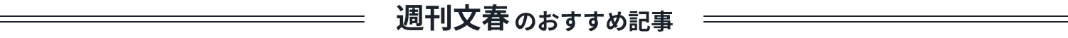 週刊文春のおすすめ記事