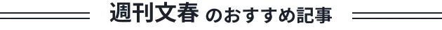 週刊文春のおすすめ記事