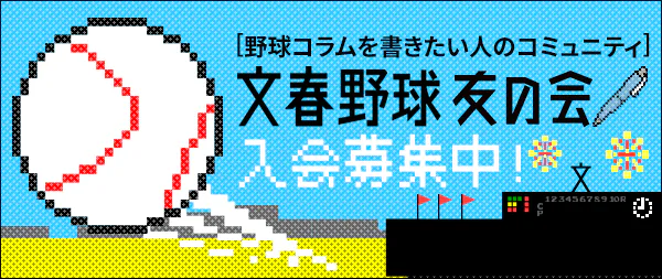 文春野球友の会 入会募集中！