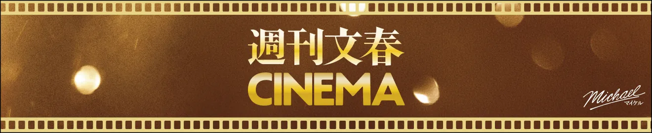 週刊文春CINEMA