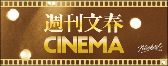 週刊文春CINEMA