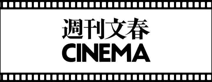 週刊文春CINEMA