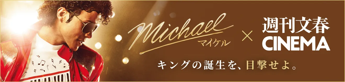 michael x 週刊文春CINEMA キングの誕生を、目撃せよ。
