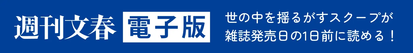 週刊文春電子版 世の中を揺るがすスクープが雑誌発売日の1日前に読める！
