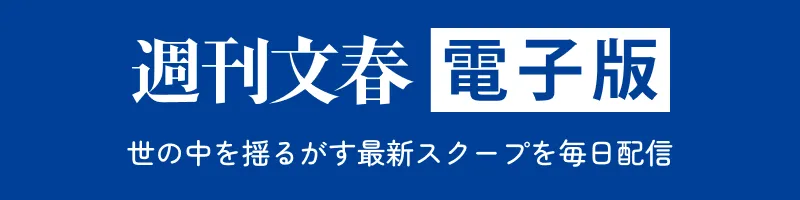 週刊文春 電子版 世の中を揺るがす最新スクープを毎日配信