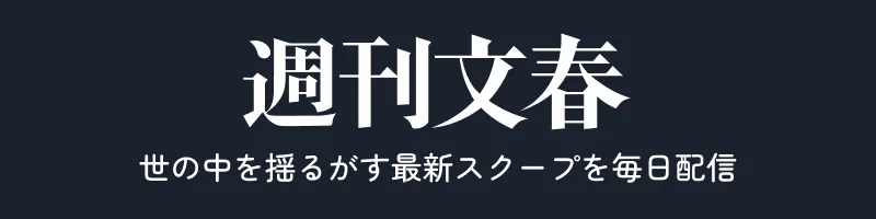 週刊文春 世の中を揺るがす最新スクープを毎日配信