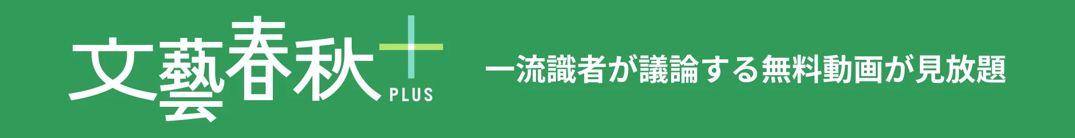 文藝春秋PLUS 一流識者が議論する無料動画が見放題