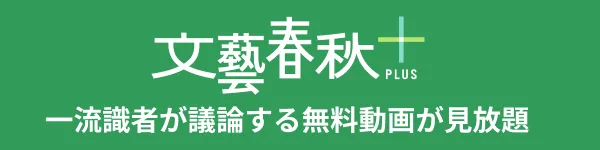 文藝春秋PLUS 一流識者が議論する無料動画が見放題