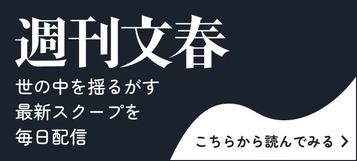 週刊文春 世の中を揺るがす最新スクープを毎日配信 こちらから読んでみる