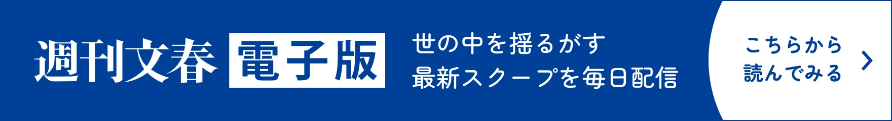 週刊文春 電子版 世の中を揺るがす最新スクープを毎日配信 こちらから読んでみる