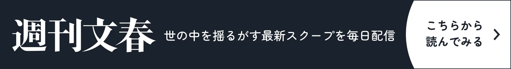 週刊文春 世の中を揺るがす最新スクープを毎日配信 こちらから読んでみる