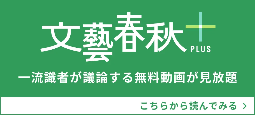文藝春秋PLUS