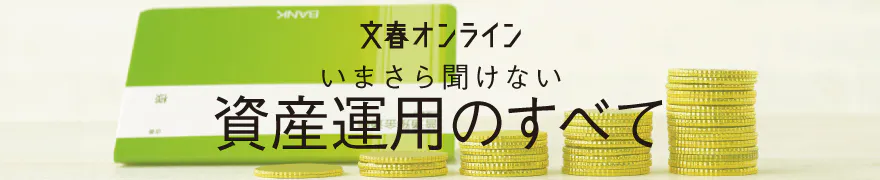 いまさら聞けない資産運用のすべて