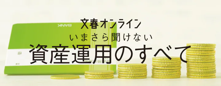 いまさら聞けない資産運用のすべて