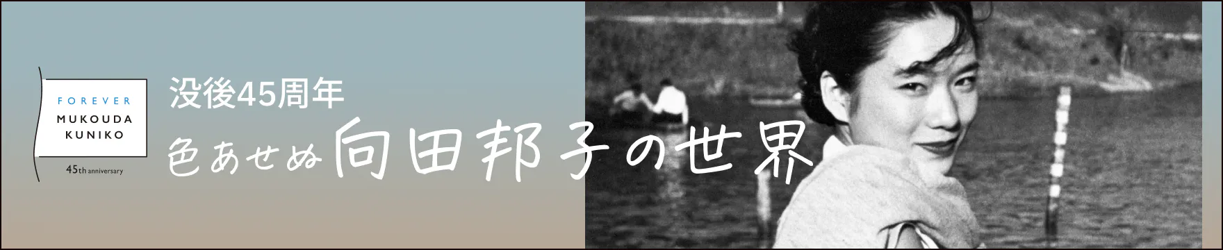 没後45周年 色褪せぬ向田邦子の世界