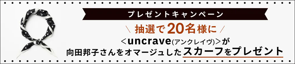 プレゼントキャンペーン 抽選で20名様にアンクレイヴが向田邦子さんをオマージュしたスカーフをプレゼント