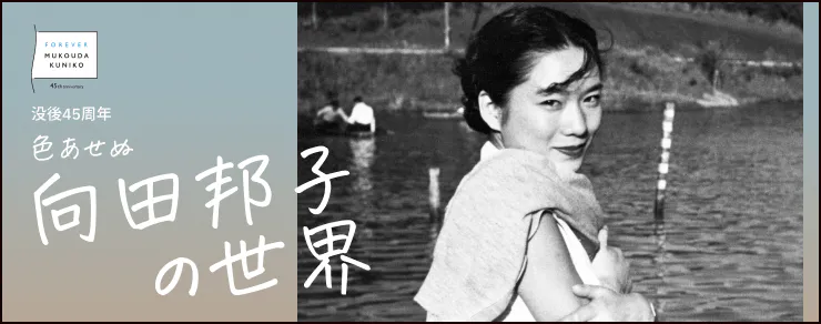 没後45周年 色褪せぬ向田邦子の世界