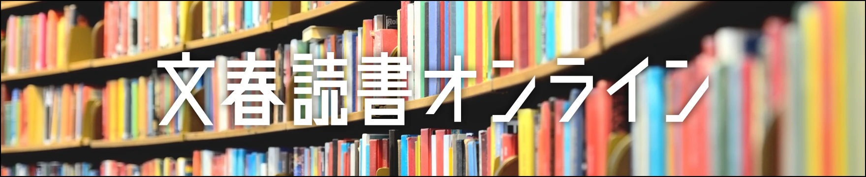 文春読書オンライン