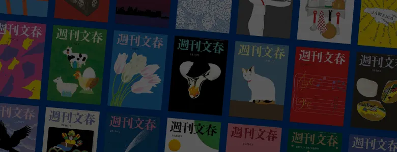週刊文春 | 文春オンライン