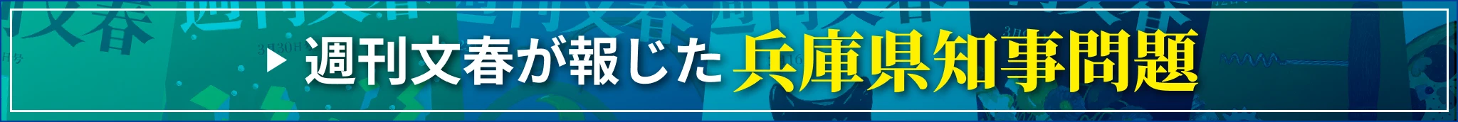 週刊文春が報じた兵庫県知事問題