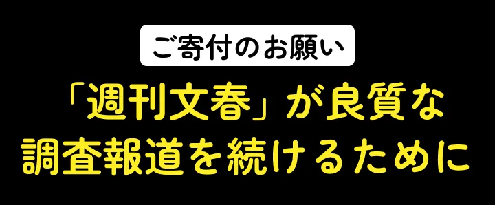 ご寄付のお願い 「週刊文春」が良質な調査報道を続けるために