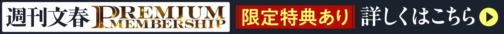 週刊文春 PREMIUMMEMBERSHIP 限定特典あり 詳しくはこちら