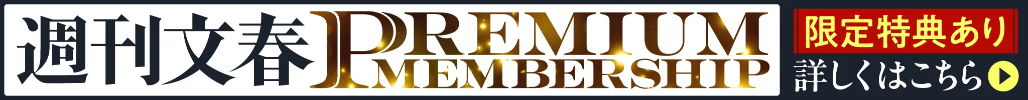 週刊文春 PREMIUMMEMBERSHIP 限定特典あり 詳しくはこちら