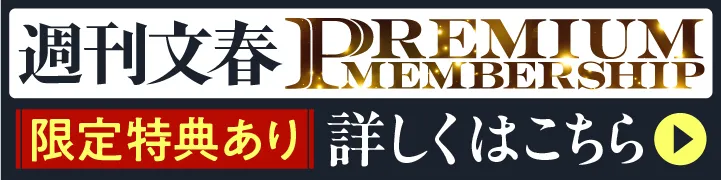 週刊文春 PREMIUMMEMBERSHIP 限定特典あり 詳しくはこちら