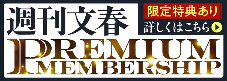 週刊文春 PREMIUMMEMBERSHIP 限定特典あり 詳しくはこちら