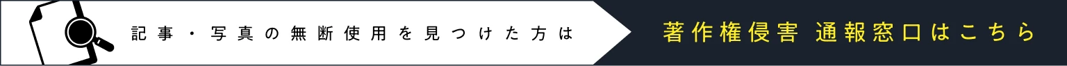 記事・写真の無断使用を見つけた方は 著作権侵害 通報窓口はこちら
