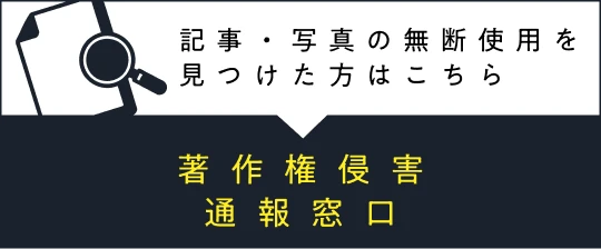 記事・写真の無断使用を見つけた方は 著作権侵害 通報窓口はこちら