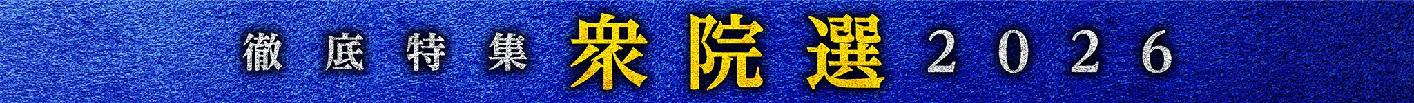 徹底特集 衆院選2026