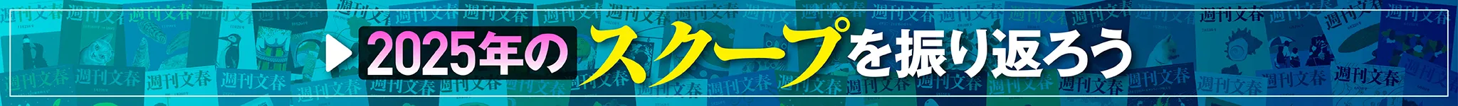 2025年のスクープを振り返ろう
