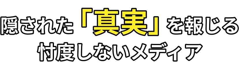 隠された「真実」を報じる忖度しないメディア