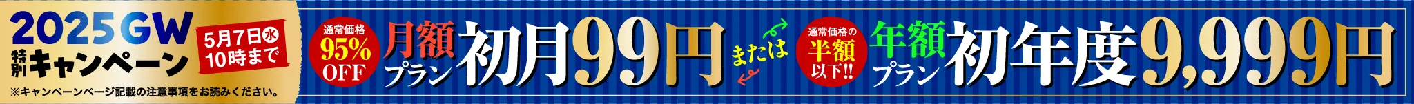 週刊文春電子版 2025GW特別キャンペーン 月額プラン初月99円または年額プラン初年度9,999円