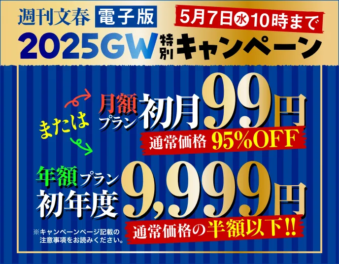 週刊文春電子版 2025GW特別キャンペーン 月額プラン初月99円または年額プラン初年度9,999円