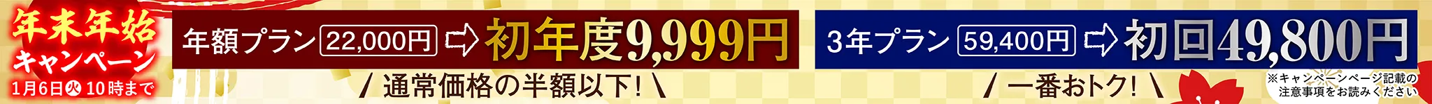 週刊文春 年末年始キャンペーン 3年プラン59,400円が初回49,800円 年額プラン22,000円が初年度9,999円 2025年12月24日（水）〜2026年1月6日（火）10時まで