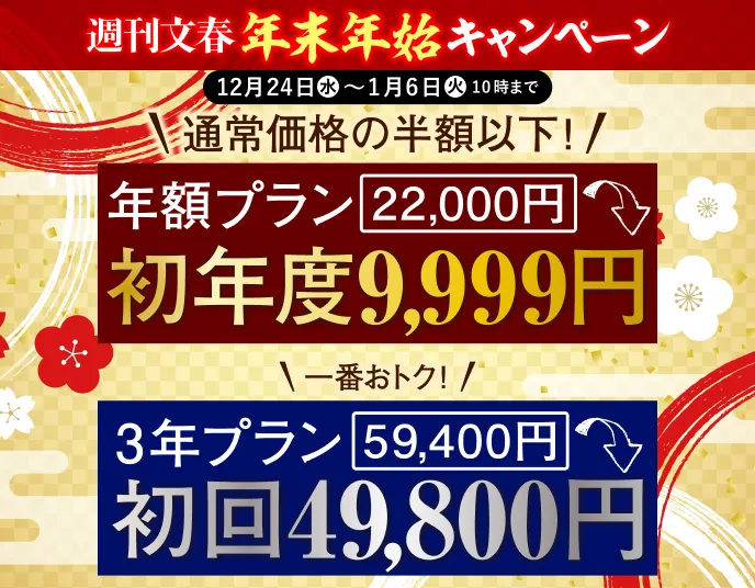 週刊文春 年末年始キャンペーン 3年プラン59,400円が初回49,800円 年額プラン22,000円が初年度9,999円 2025年12月24日（水）〜2026年1月6日（火）10時まで