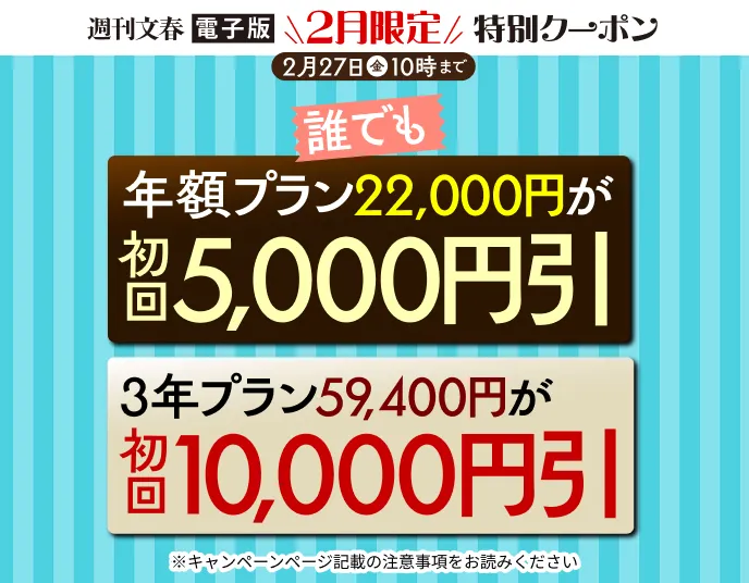 週刊文春電子版 2月限定クーポン 年額プラン22,000円が初回5,000円引 3年プラン59,400円が初回10,000円引 2月27日（金）10時まで