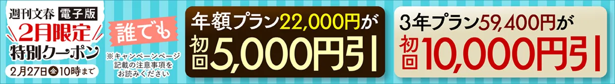 週刊文春電子版 2月限定クーポン 年額プラン22,000円が初回5,000円引 3年プラン59,400円が初回10,000円引 2月27日（金）10時まで