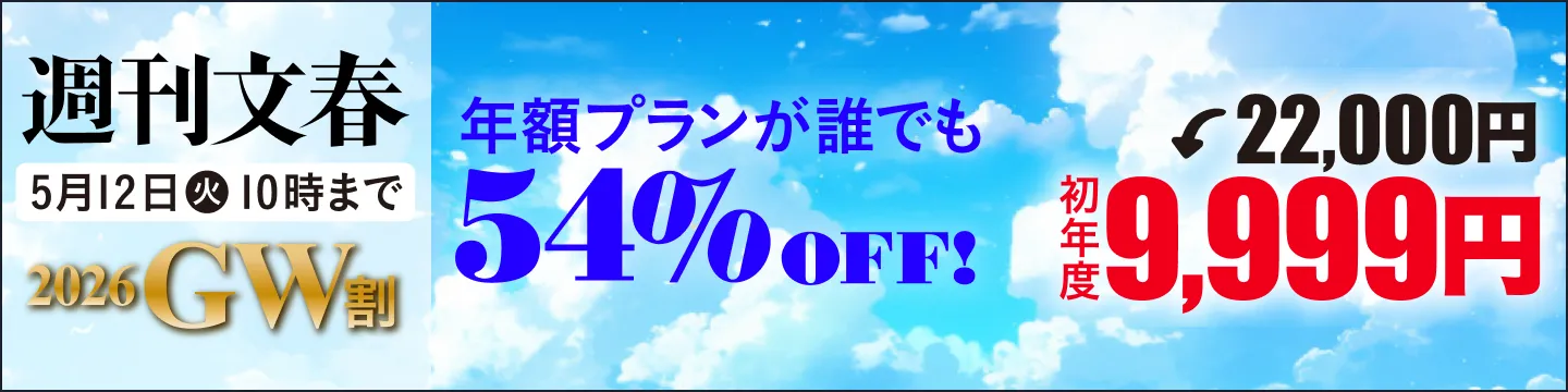 週刊文春 2026GW割 年額プランが誰でも54%OFF! 22,000円→初年度9,999円 5月12日（火）10時まで