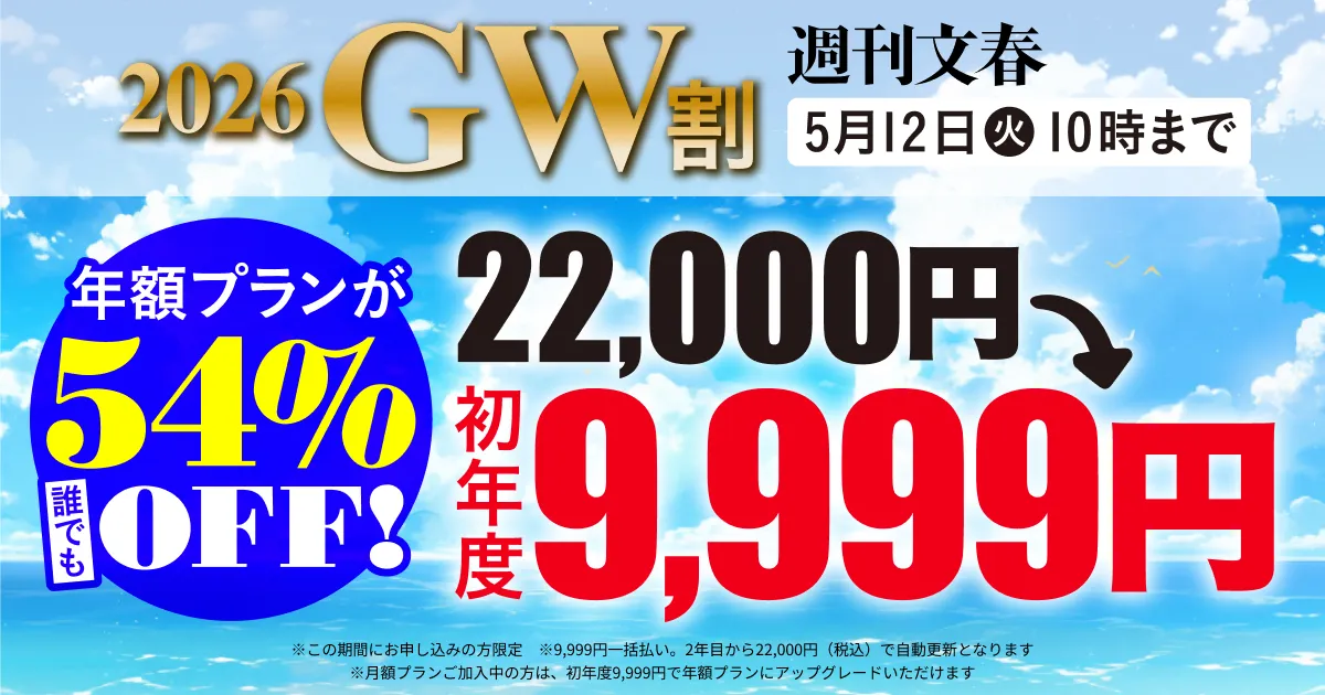 週刊文春 2026GW割 年額プランが誰でも54%OFF! 22,000円→初年度9,999円 5月12日（火）10時まで