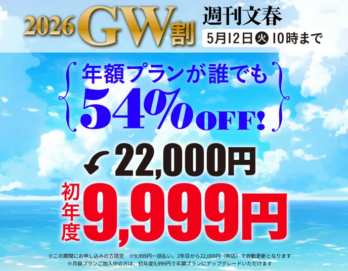 週刊文春 2026GW割 年額プランが誰でも54%OFF! 22,000円→初年度9,999円 5月12日（火）10時まで