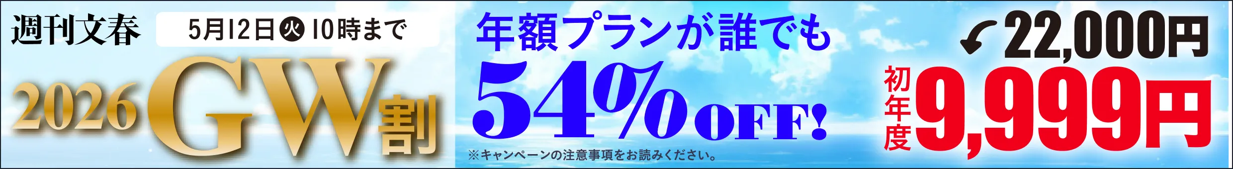 週刊文春 2026GW割 年額プランが誰でも54%OFF! 22,000円→初年度9,999円 5月12日（火）10時まで